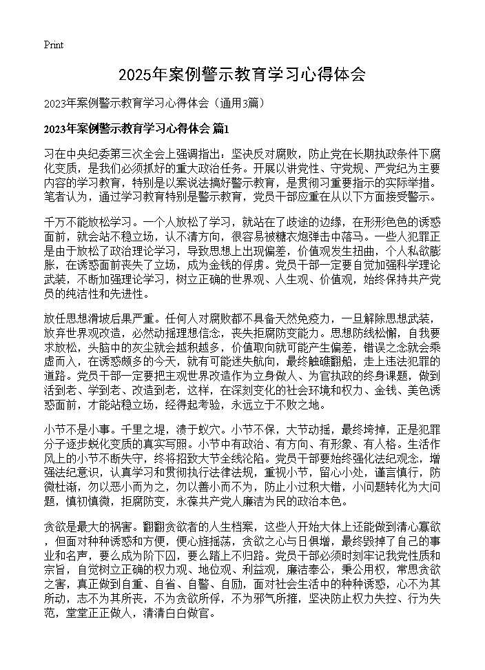 2025年案例警示教育学习心得体会3篇