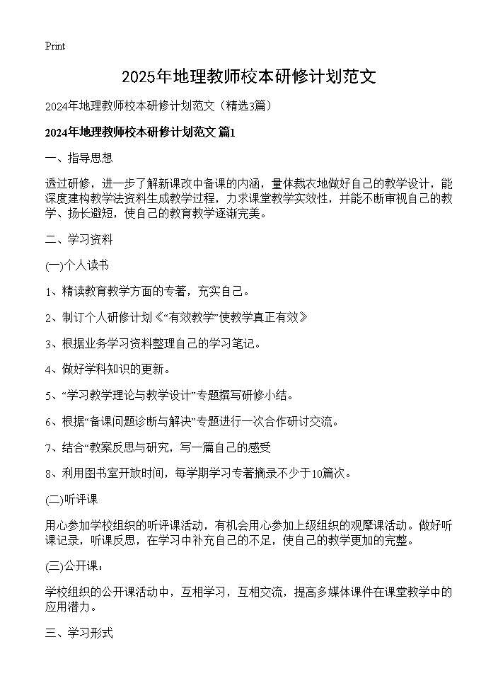 2025年地理教师校本研修计划范文3篇