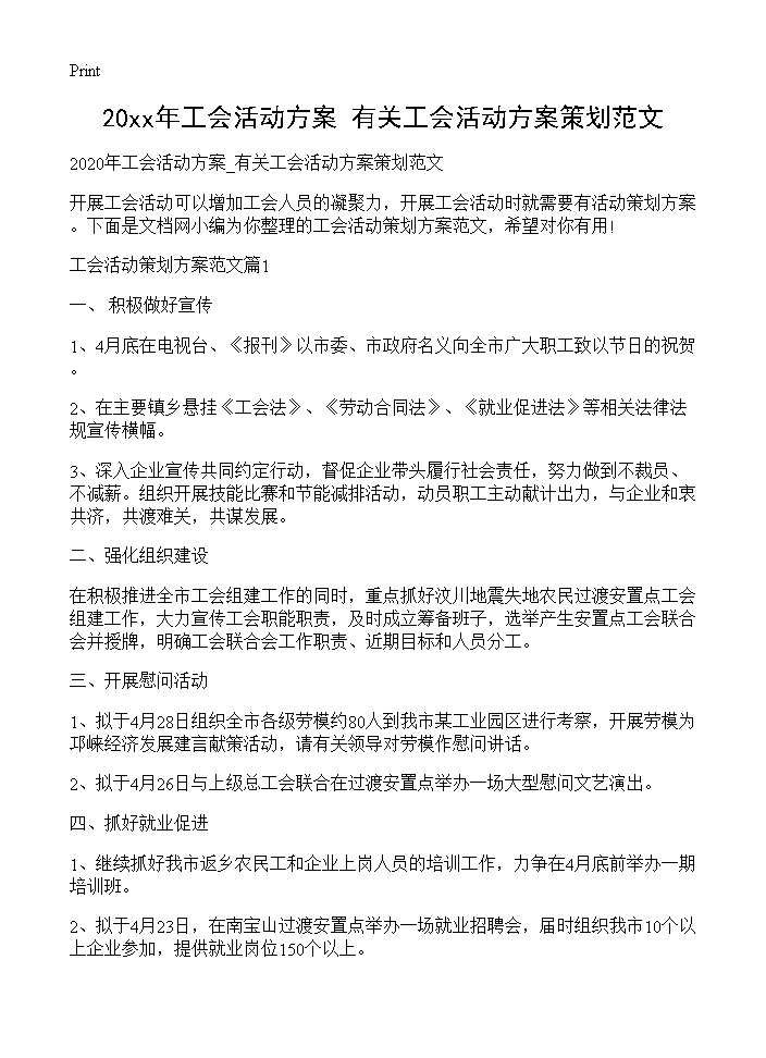 2025年工会活动方案 有关工会活动方案策划范文