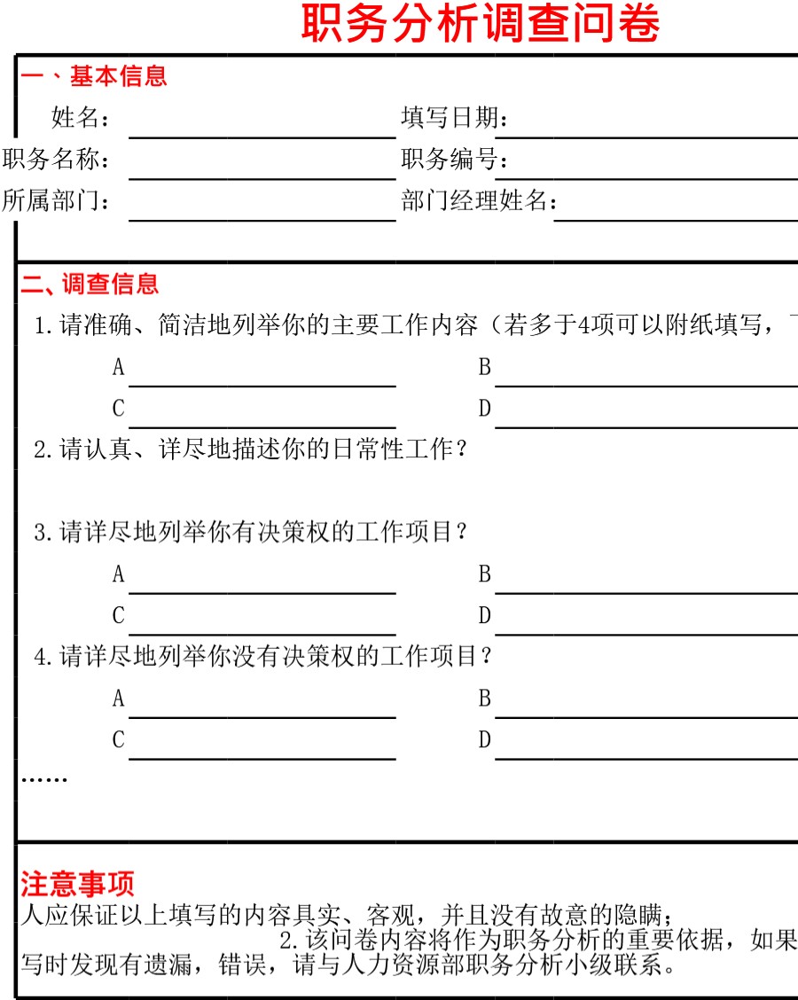 职务分析调查问卷