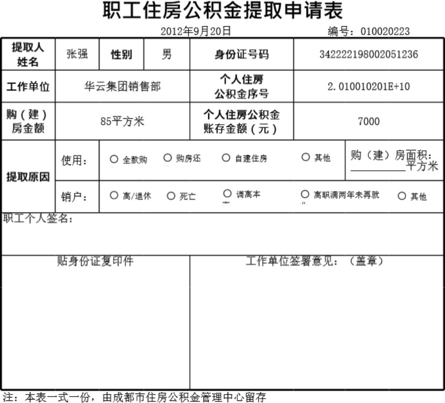 职工住房公积金提取申请