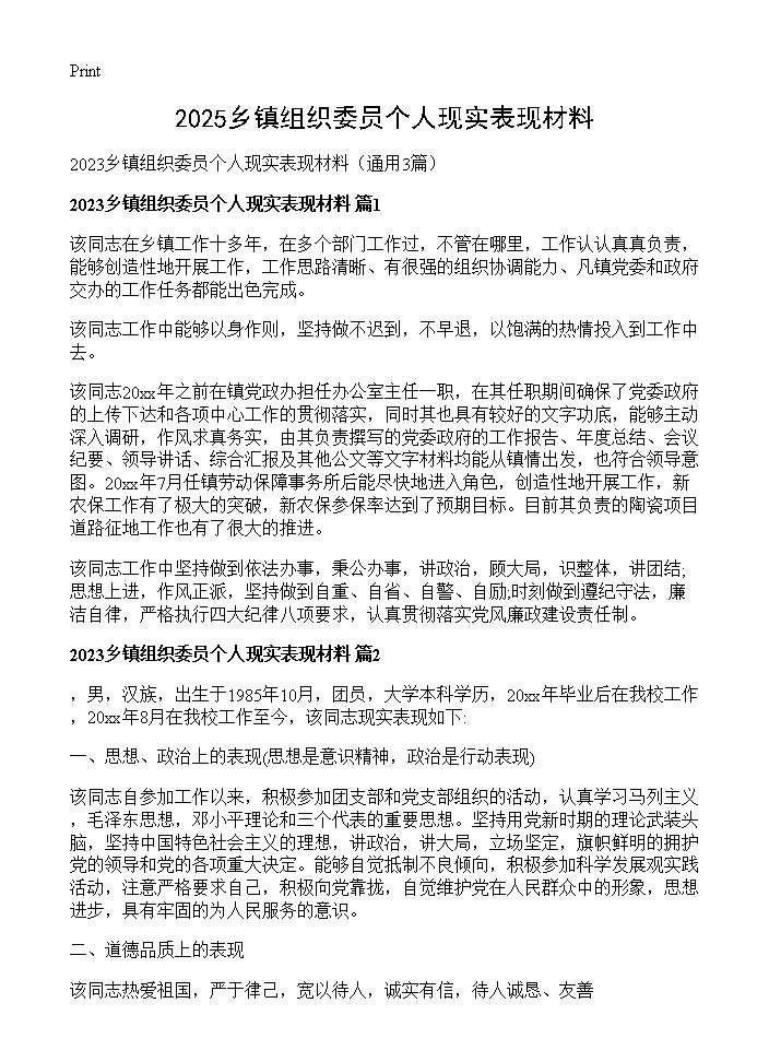 2025乡镇组织委员个人现实表现材料3篇