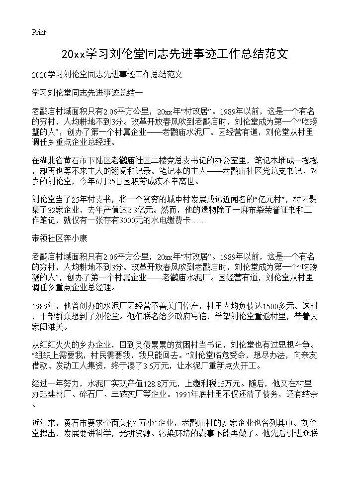 2025学习刘伦堂同志先进事迹工作总结范文