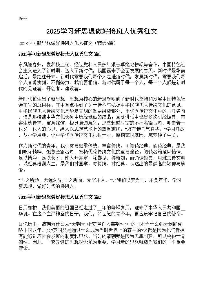 2025学习新思想做好接班人优秀征文5篇