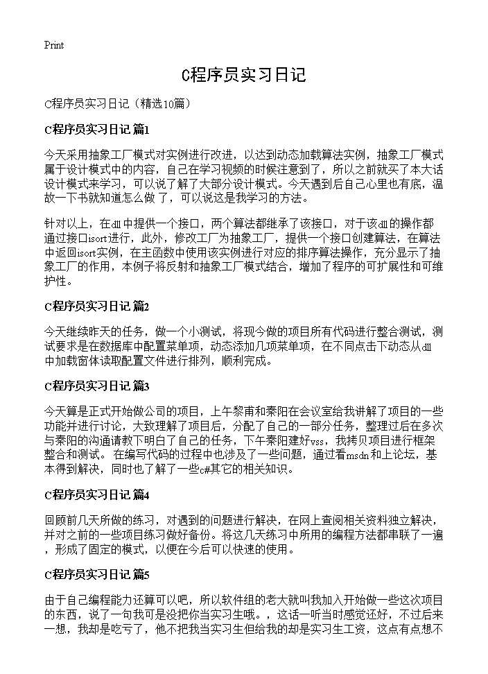 C程序员实习日记10篇