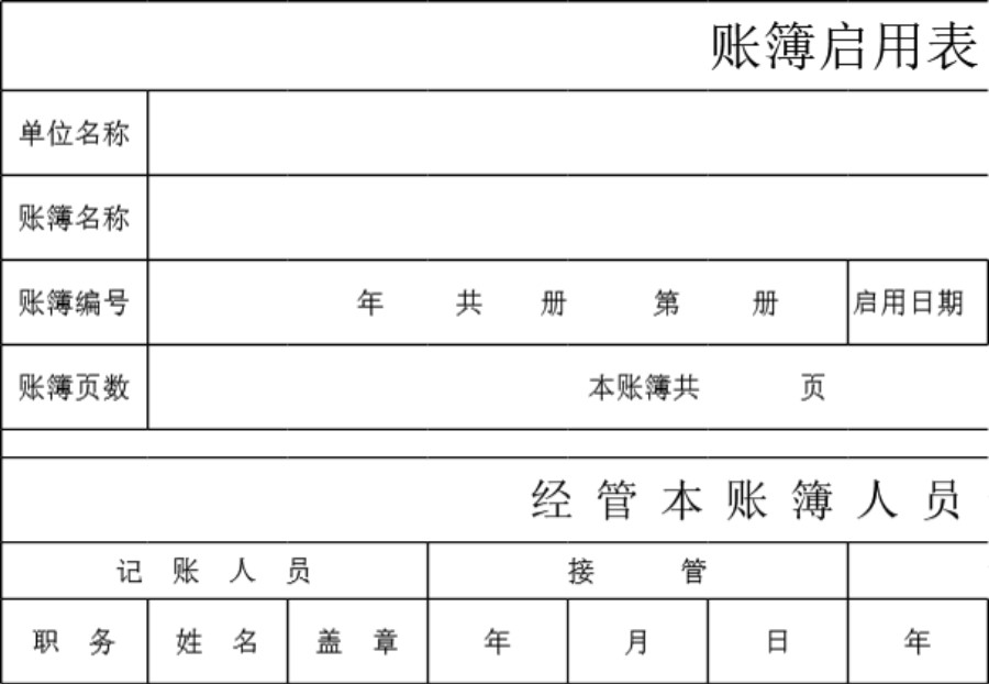 账簿启用表模板