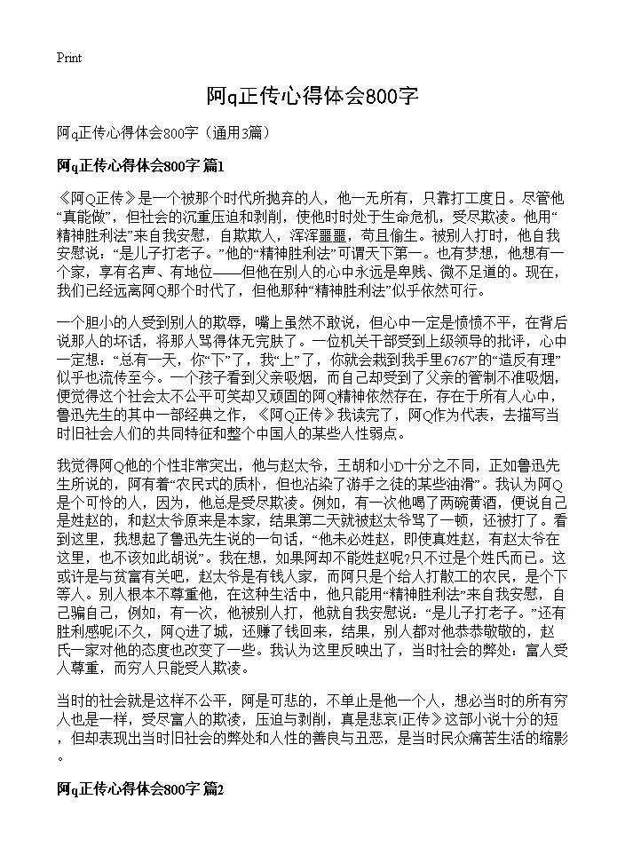 阿q正传心得体会800字3篇