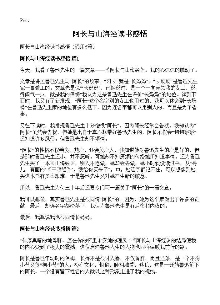 阿长与山海经读书感悟5篇