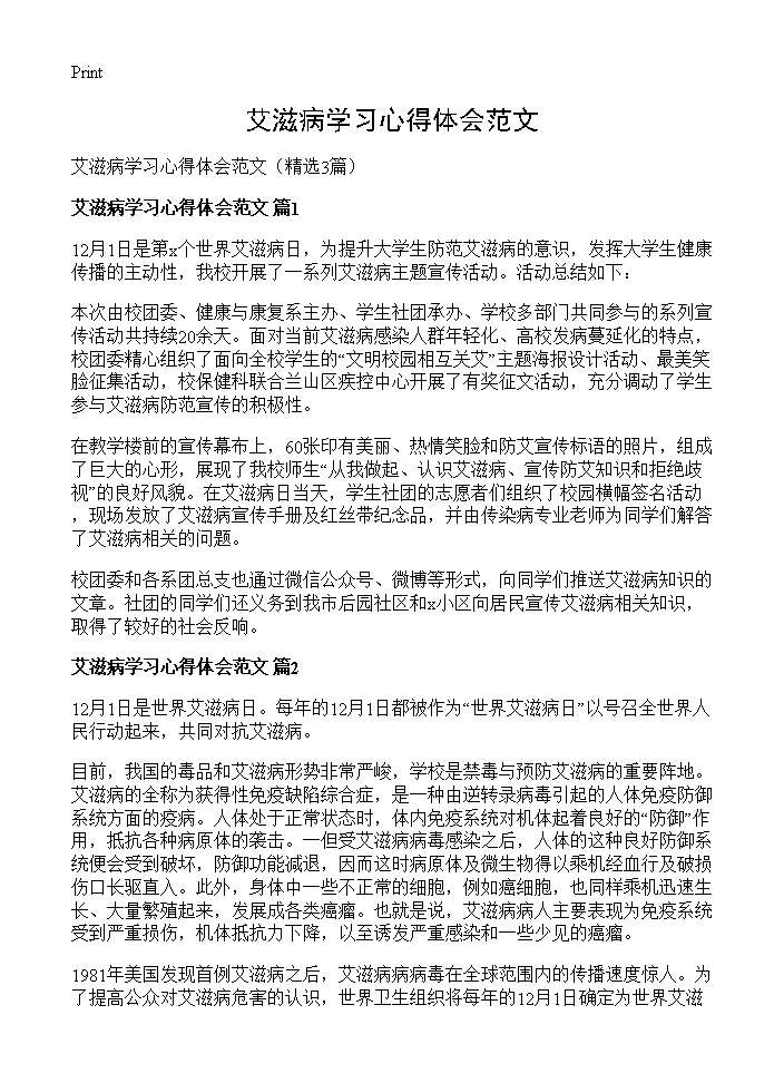 艾滋病学习心得体会范文3篇