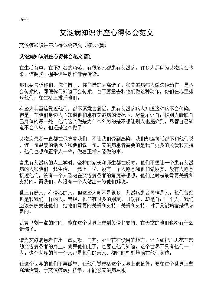 艾滋病知识讲座心得体会范文3篇