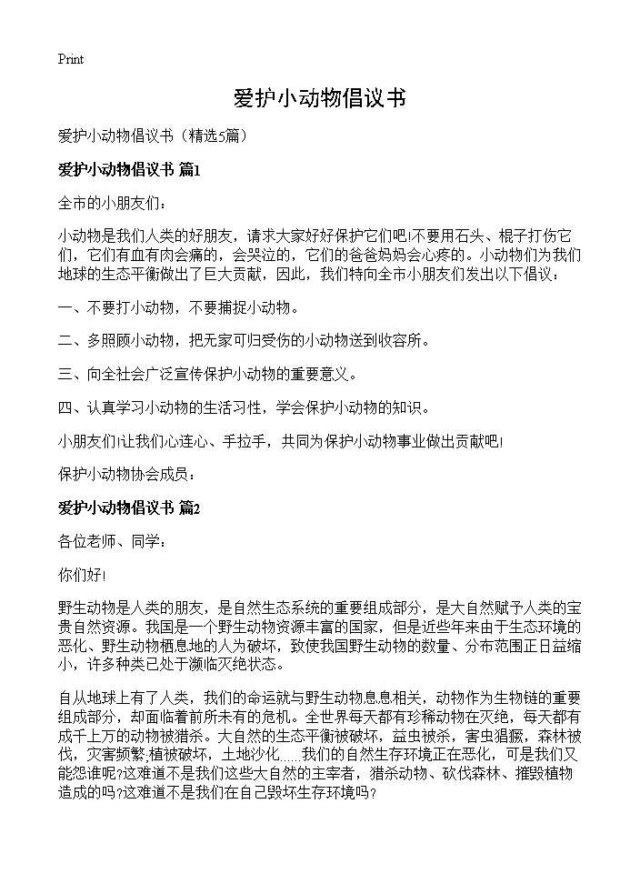 爱护小动物倡议书5篇