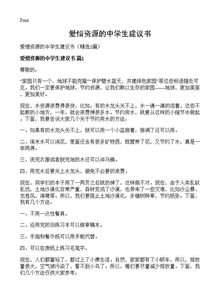 爱惜资源的中学生建议书5篇