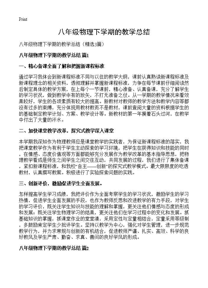 八年级物理下学期的教学总结3篇