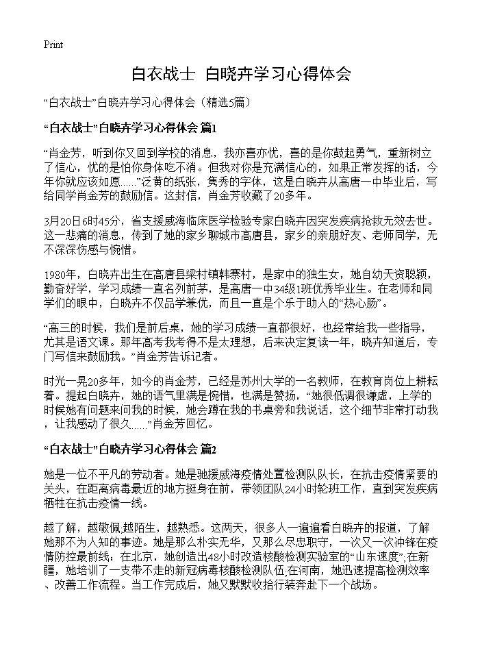 白衣战士白晓卉学习心得体会5篇