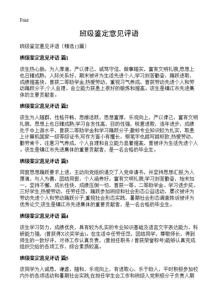 班级鉴定意见评语13篇