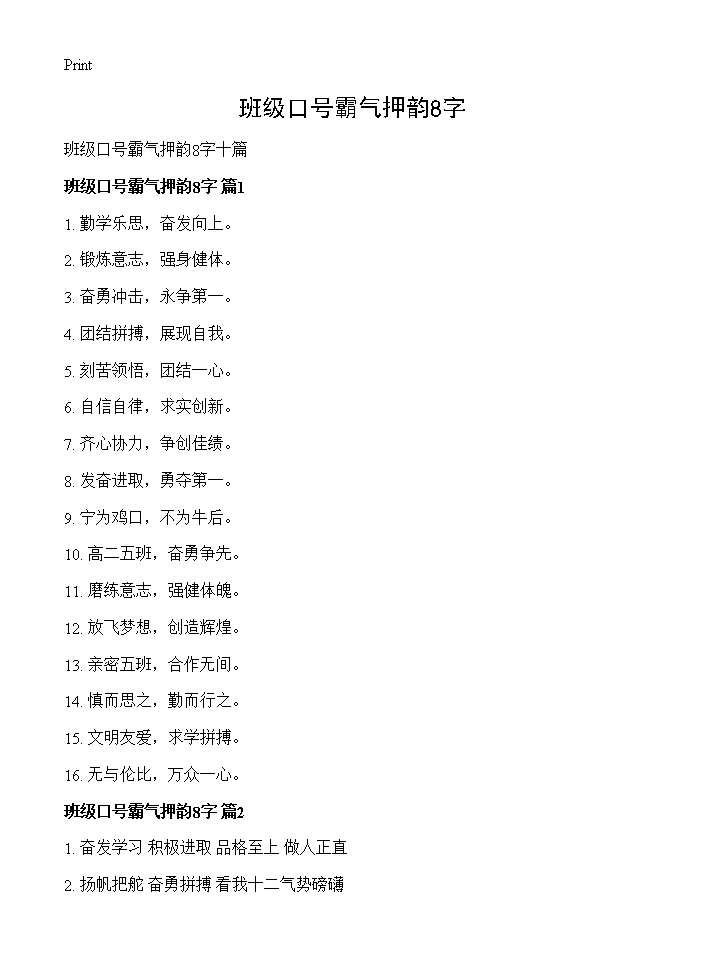 班级口号霸气押韵8字