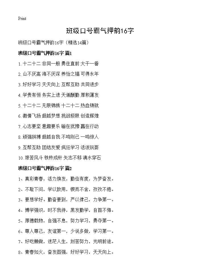 班级口号霸气押韵16字14篇