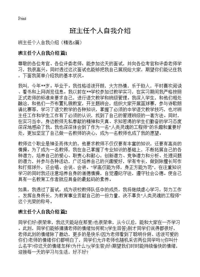 班主任个人自我介绍6篇