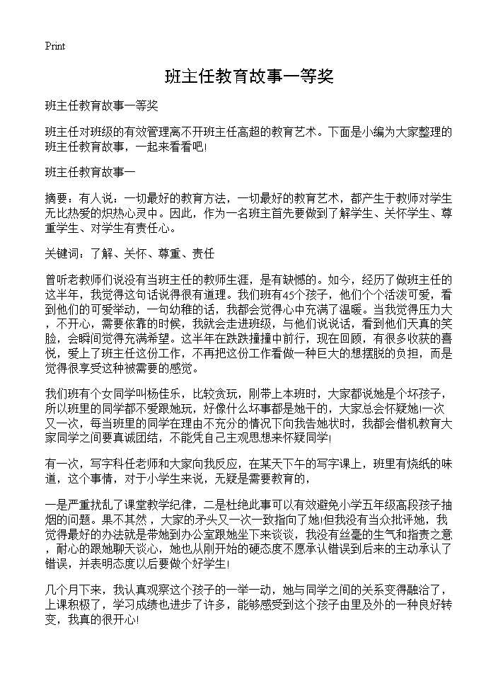 班主任教育故事一等奖