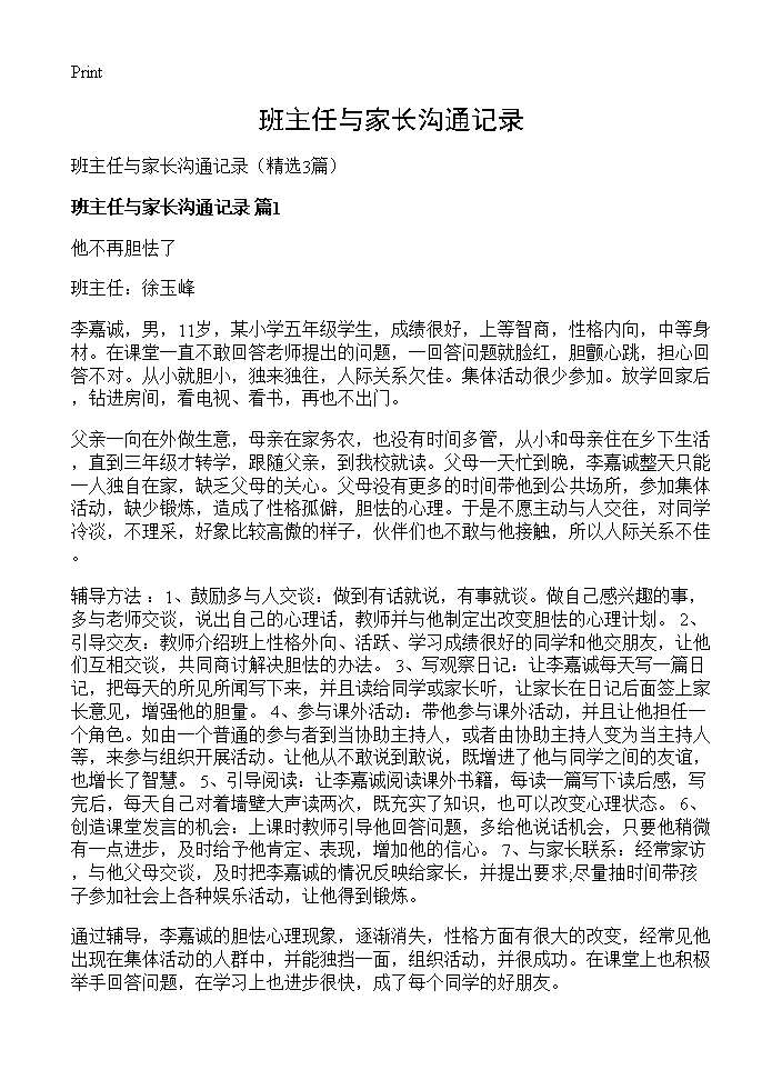 班主任与家长沟通记录3篇