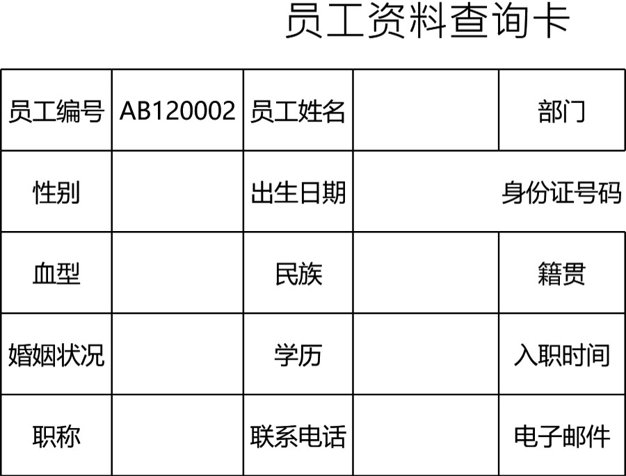 员工资料查询表