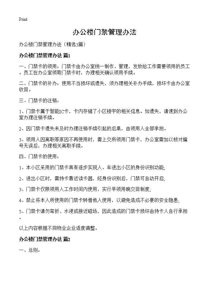 办公楼门禁管理办法3篇