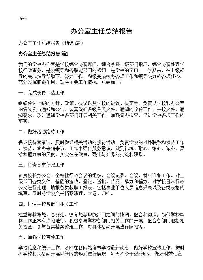 办公室主任总结报告3篇