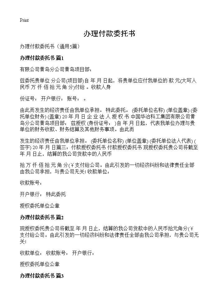 办理付款委托书5篇