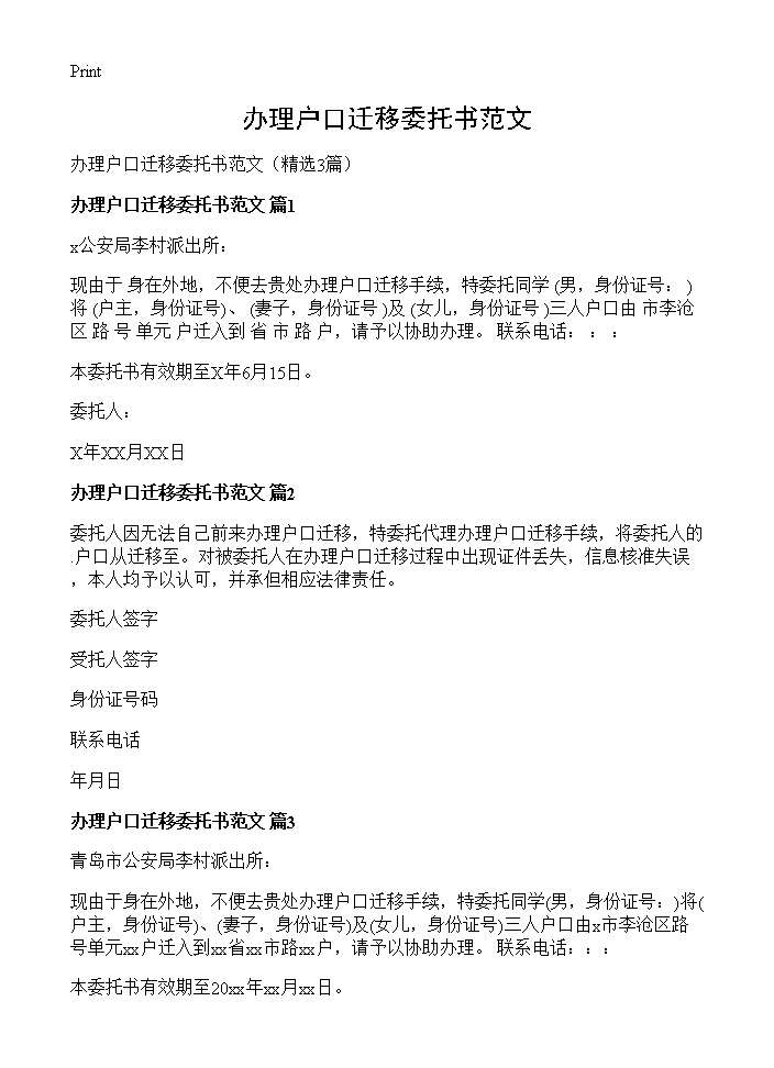 办理户口迁移委托书范文3篇