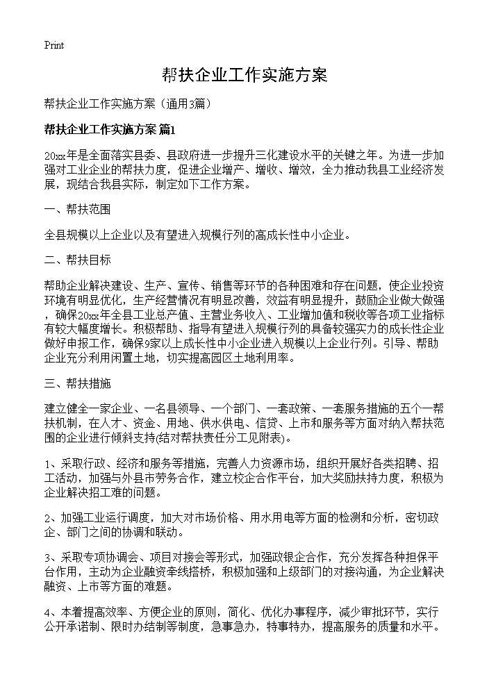 帮扶企业工作实施方案3篇