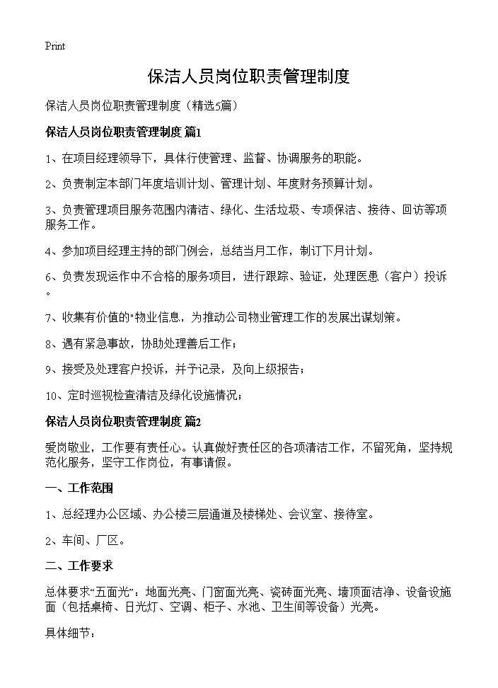 保洁人员岗位职责管理制度5篇