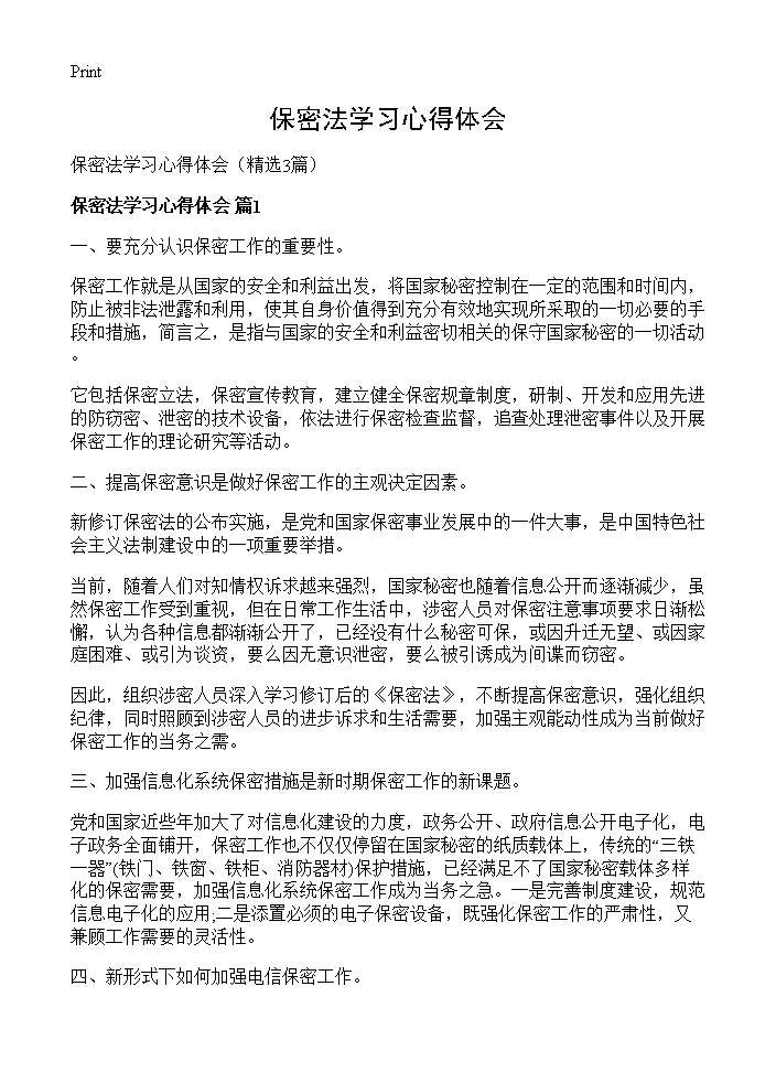 保密法学习心得体会3篇