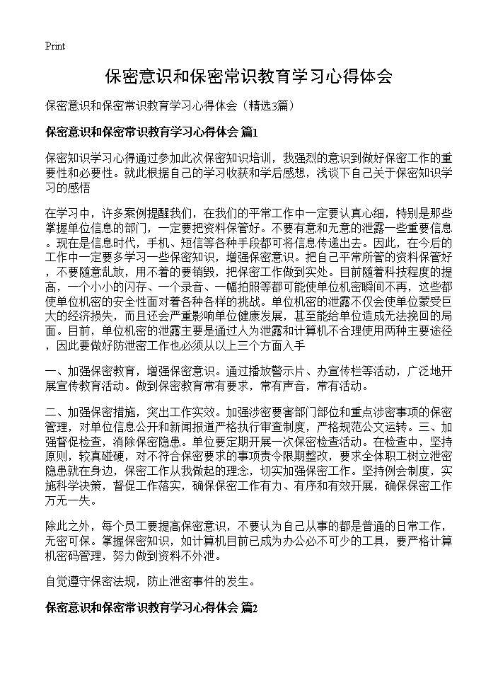 保密意识和保密常识教育学习心得体会3篇