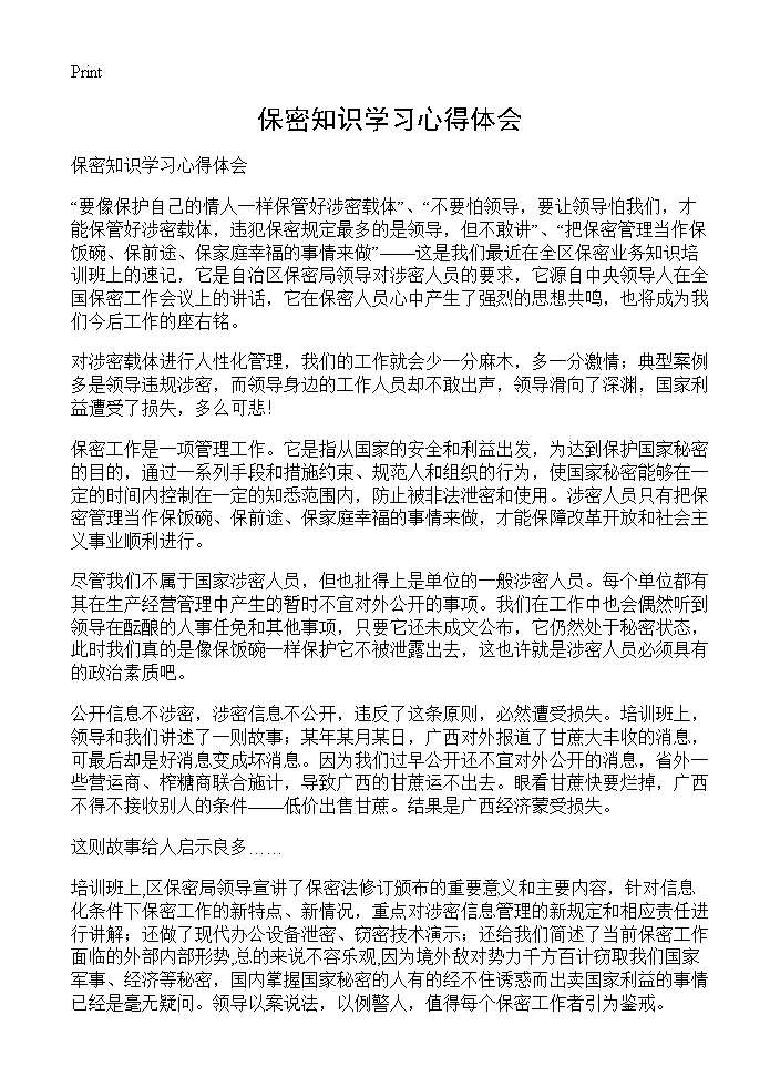 保密知识学习心得体会