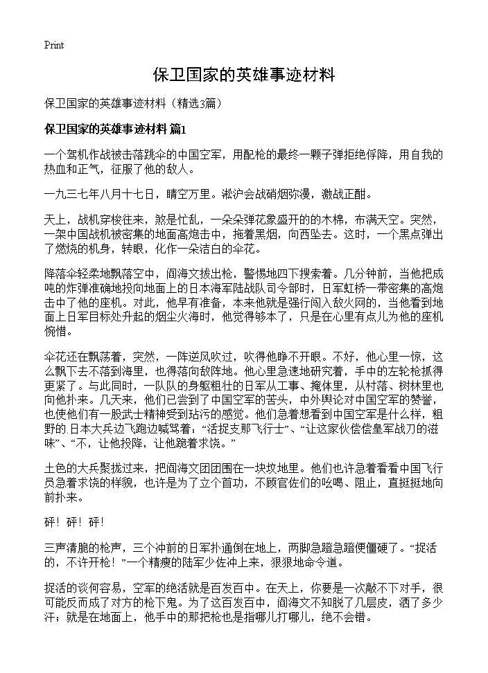 保卫国家的英雄事迹材料3篇