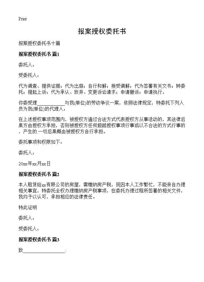 报案授权委托书