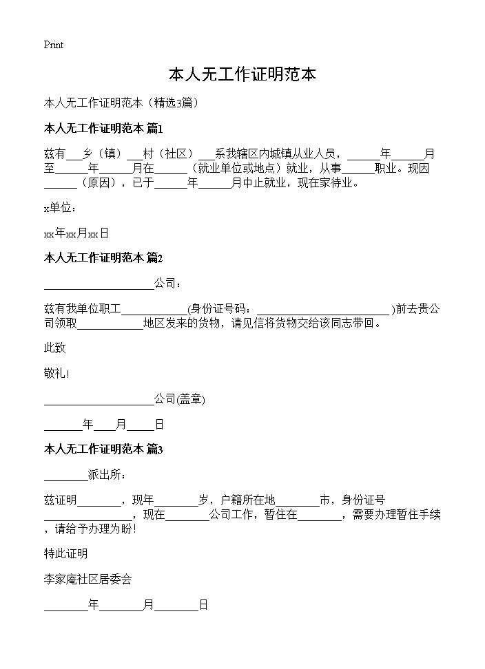 本人无工作证明范本3篇