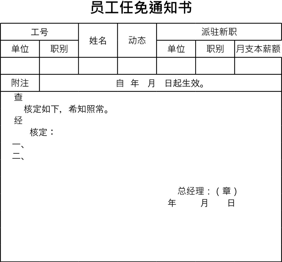 员工任免通知书