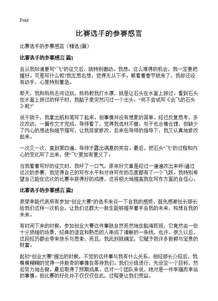 比赛选手的参赛感言3篇