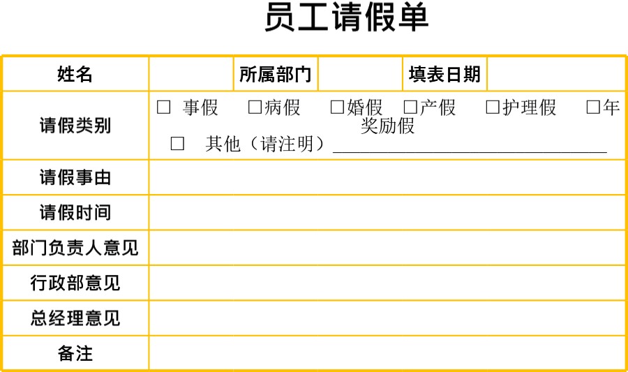 员工请假单