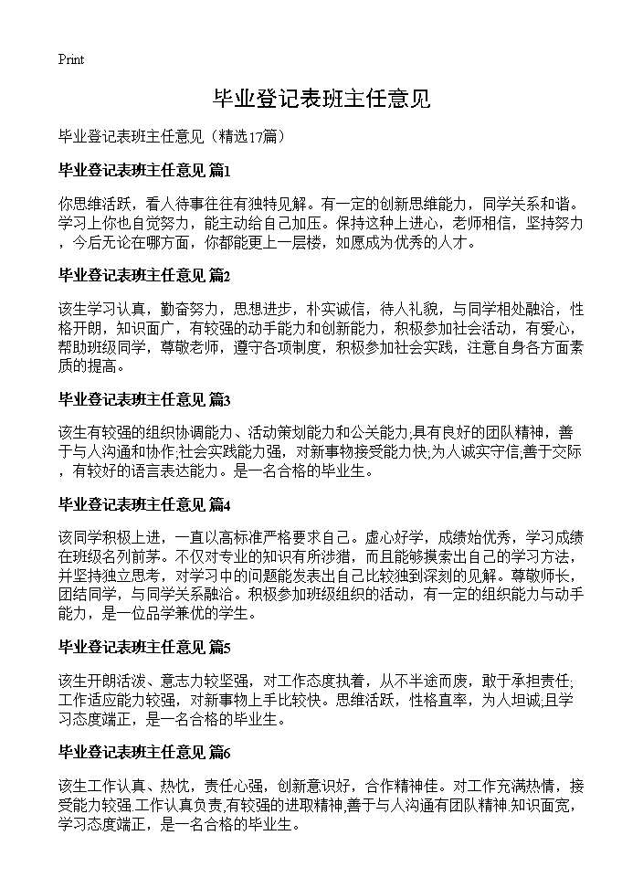 毕业登记表班主任意见17篇