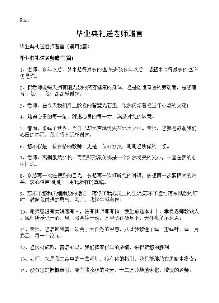 毕业典礼送老师赠言3篇