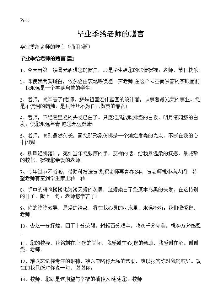 毕业季给老师的赠言3篇