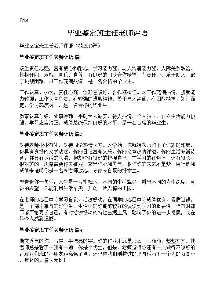 毕业鉴定班主任老师评语10篇