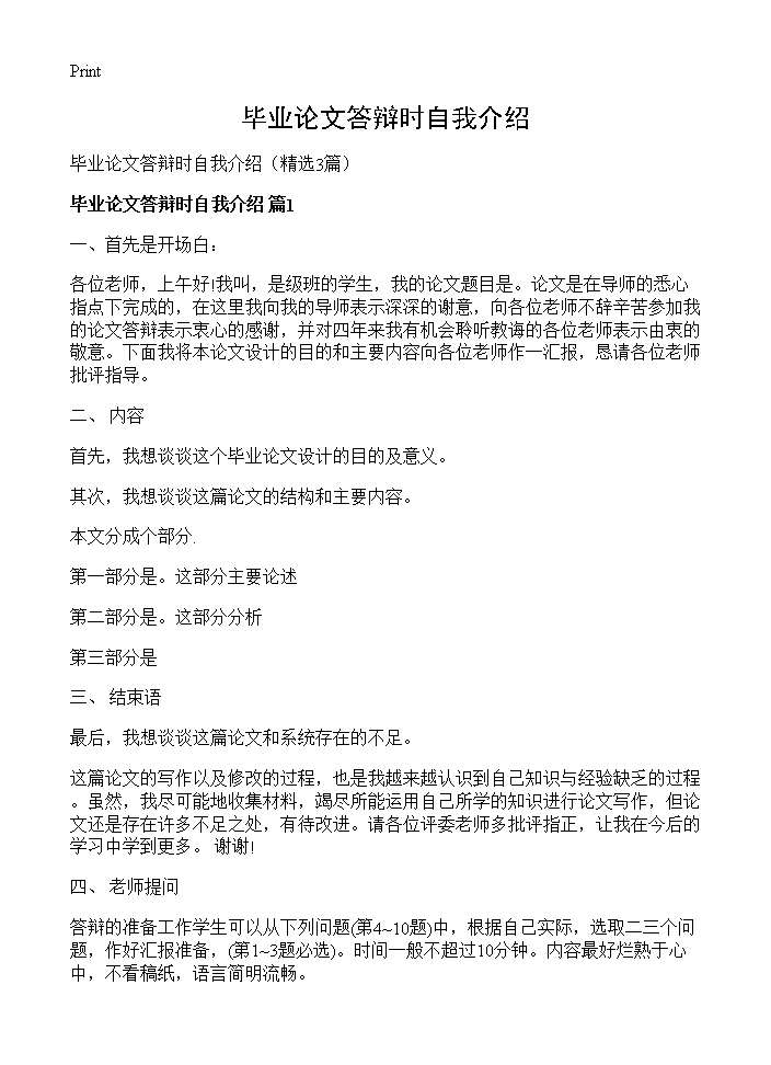 毕业论文答辩时自我介绍3篇