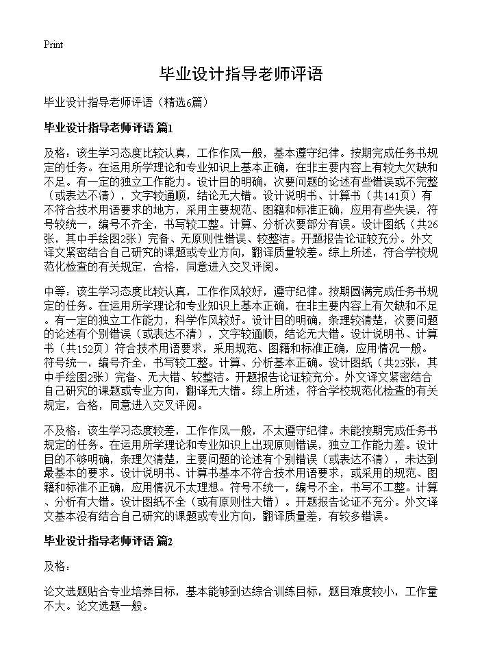 毕业设计指导老师评语6篇