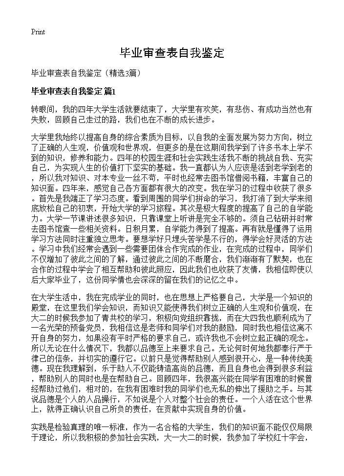 毕业审查表自我鉴定3篇