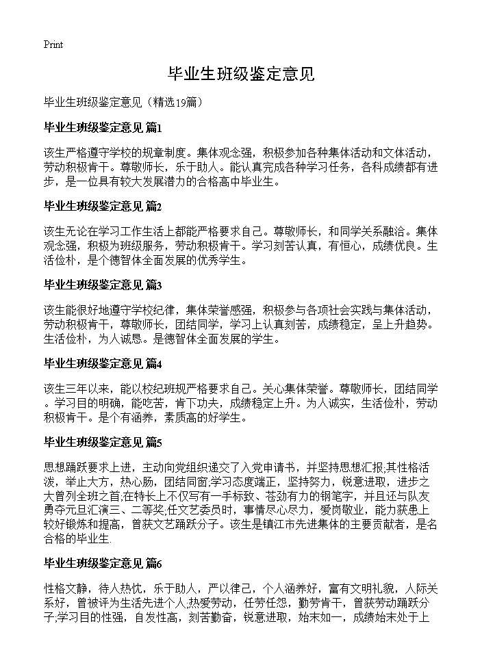 毕业生班级鉴定意见19篇