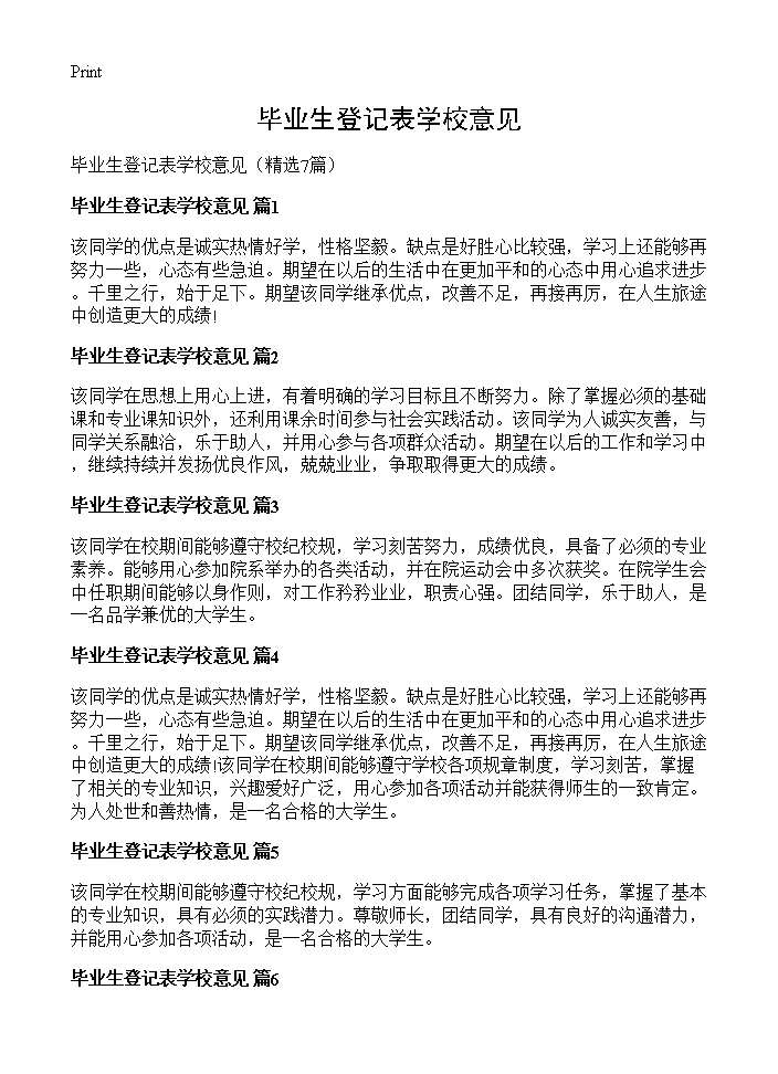 毕业生登记表学校意见7篇