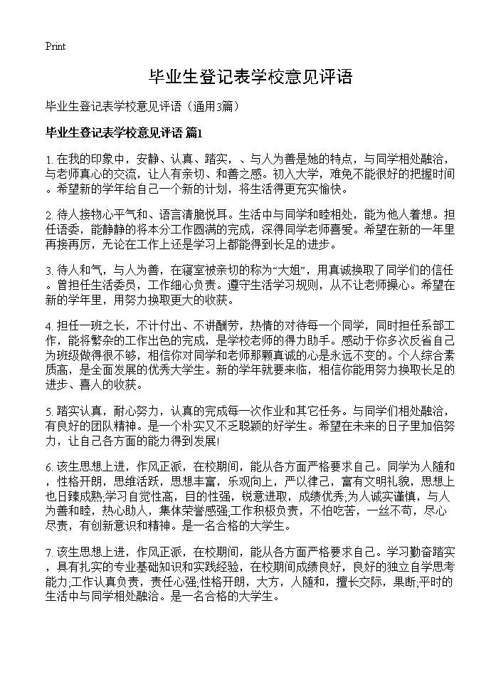 毕业生登记表学校意见评语3篇